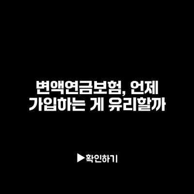 변액연금보험, 언제 가입하는 게 유리할까?