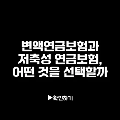 변액연금보험과 저축성 연금보험, 어떤 것을 선택할까?