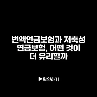 변액연금보험과 저축성 연금보험, 어떤 것이 더 유리할까?