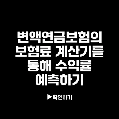 변액연금보험의 보험료 계산기를 통해 수익률 예측하기