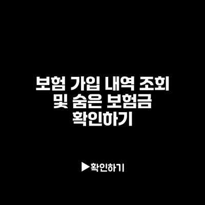 보험 가입 내역 조회 및 숨은 보험금 확인하기