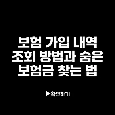 보험 가입 내역 조회 방법과 숨은 보험금 찾는 법