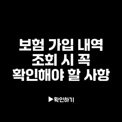 보험 가입 내역 조회 시 꼭 확인해야 할 사항