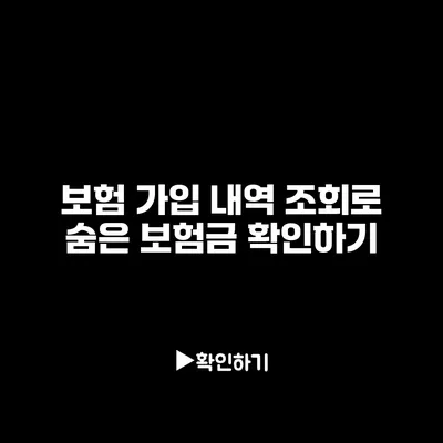 보험 가입 내역 조회로 숨은 보험금 확인하기