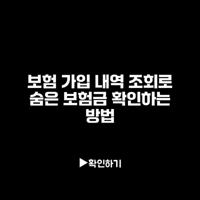 보험 가입 내역 조회로 숨은 보험금 확인하는 방법