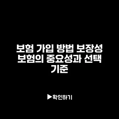 보험 가입 방법: 보장성 보험의 중요성과 선택 기준