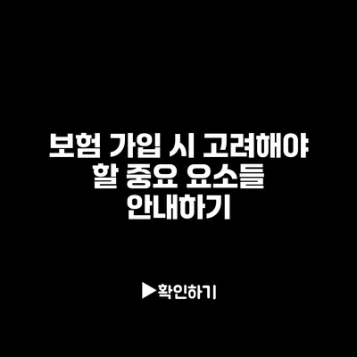 보험 가입 시 고려해야 할 중요 요소들 안내하기