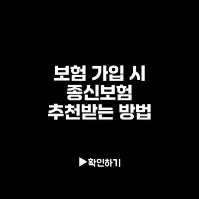 보험 가입 시 종신보험 추천받는 방법