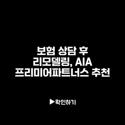 보험 상담 후 리모델링, AIA 프리미어파트너스 추천