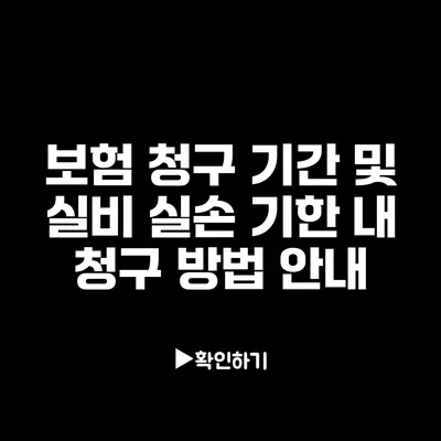 보험 청구 기간 및 실비 실손 기한 내 청구 방법 안내