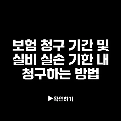 보험 청구 기간 및 실비 실손 기한 내 청구하는 방법