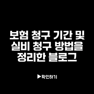 보험 청구 기간 및 실비 청구 방법을 정리한 블로그