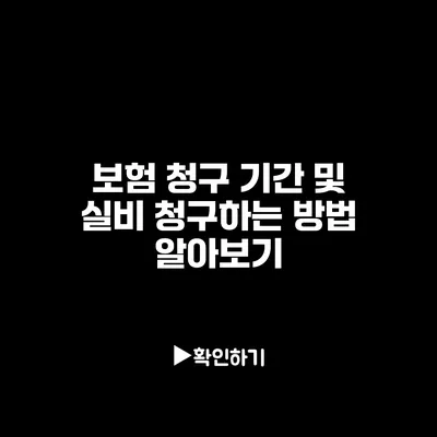 보험 청구 기간 및 실비 청구하는 방법 알아보기