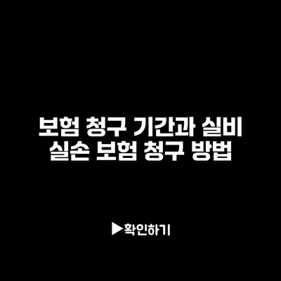 보험 청구 기간과 실비 실손 보험 청구 방법