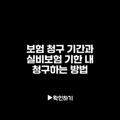 보험 청구 기간과 실비보험 기한 내 청구하는 방법