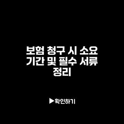 보험 청구 시 소요 기간 및 필수 서류 정리