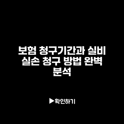 보험 청구기간과 실비 실손 청구 방법 완벽 분석