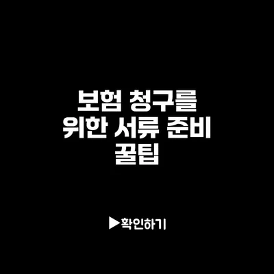 보험 청구를 위한 서류 준비 꿀팁