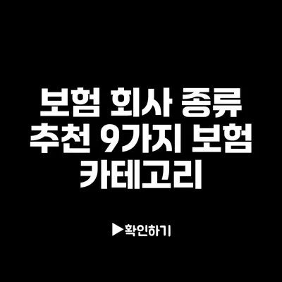 보험 회사 종류 추천: 9가지 보험 카테고리