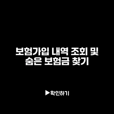 보험가입 내역 조회 및 숨은 보험금 찾기