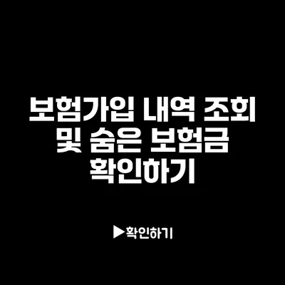 보험가입 내역 조회 및 숨은 보험금 확인하기