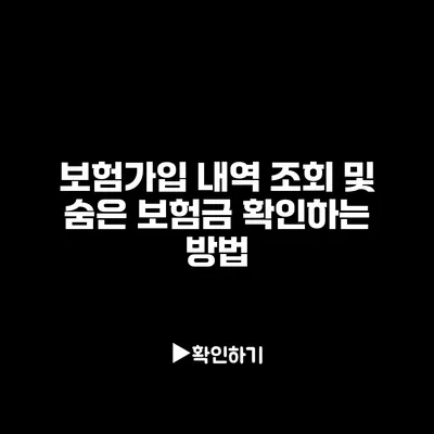 보험가입 내역 조회 및 숨은 보험금 확인하는 방법