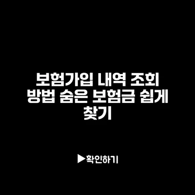 보험가입 내역 조회 방법: 숨은 보험금 쉽게 찾기