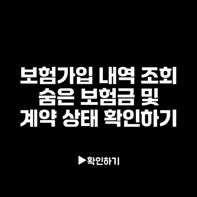 보험가입 내역 조회: 숨은 보험금 및 계약 상태 확인하기