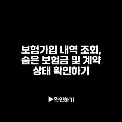 보험가입 내역 조회, 숨은 보험금 및 계약 상태 확인하기