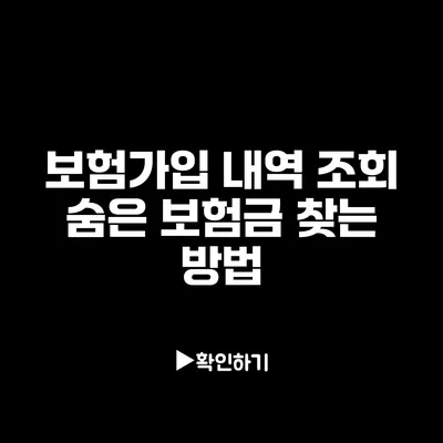 보험가입 내역 조회: 숨은 보험금 찾는 방법