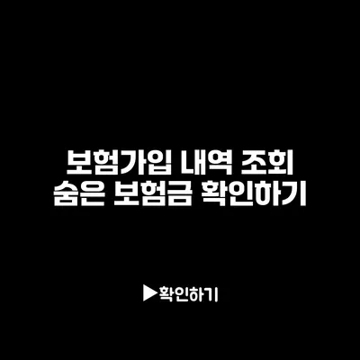 보험가입 내역 조회: 숨은 보험금 확인하기