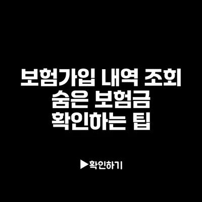 보험가입 내역 조회: 숨은 보험금 확인하는 팁