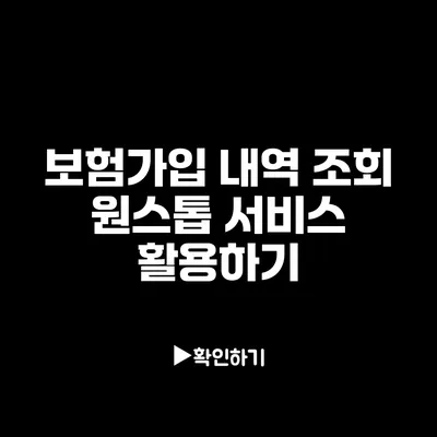 보험가입 내역 조회: 원스톱 서비스 활용하기