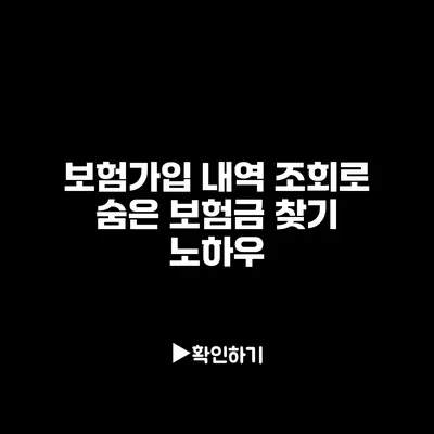 보험가입 내역 조회로 숨은 보험금 찾기 노하우