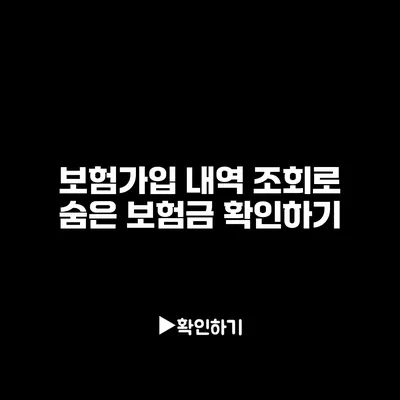 보험가입 내역 조회로 숨은 보험금 확인하기