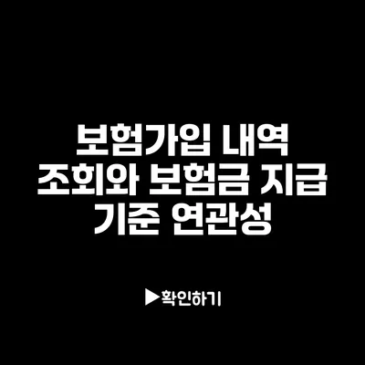 보험가입 내역 조회와 보험금 지급 기준 연관성