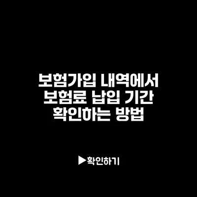 보험가입 내역에서 보험료 납입 기간 확인하는 방법