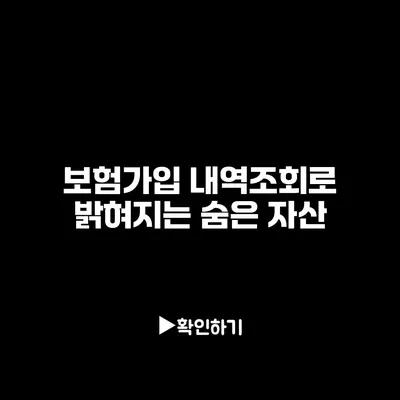 보험가입 내역조회로 밝혀지는 숨은 자산