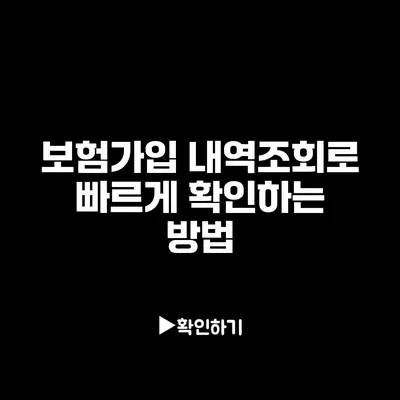 보험가입 내역조회로 빠르게 확인하는 방법