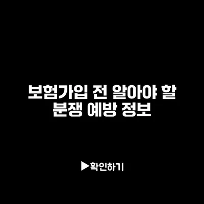 보험가입 전 알아야 할 분쟁 예방 정보