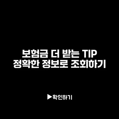 보험금 더 받는 TIP: 정확한 정보로 조회하기