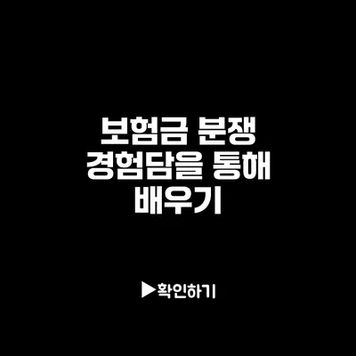 보험금 분쟁 경험담을 통해 배우기