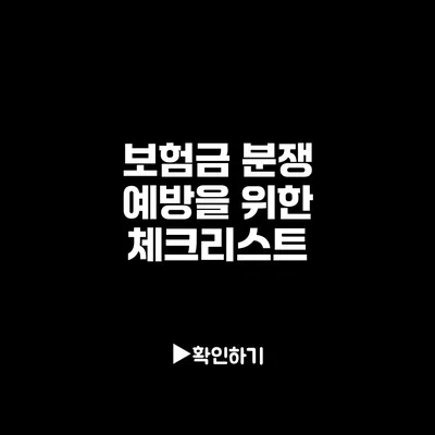 보험금 분쟁 예방을 위한 체크리스트