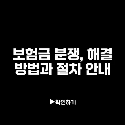 보험금 분쟁, 해결 방법과 절차 안내