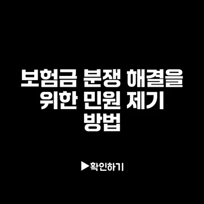 보험금 분쟁 해결을 위한 민원 제기 방법