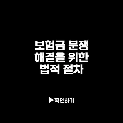 보험금 분쟁 해결을 위한 법적 절차