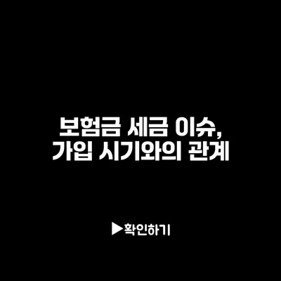 보험금 세금 이슈, 가입 시기와의 관계