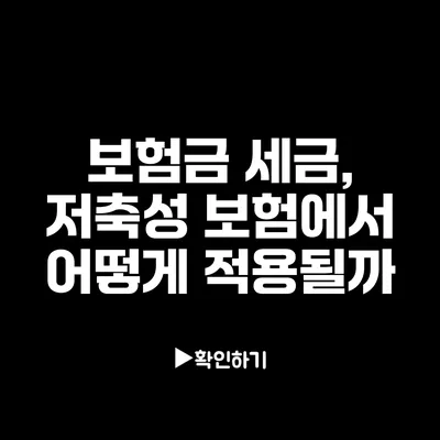 보험금 세금, 저축성 보험에서 어떻게 적용될까?