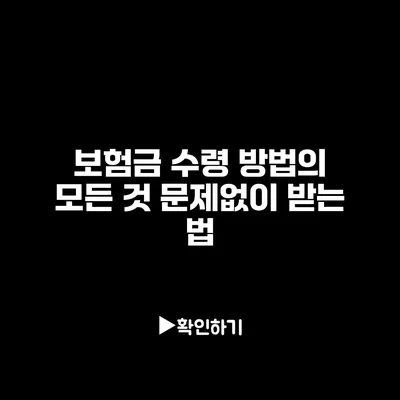 보험금 수령 방법의 모든 것: 문제없이 받는 법