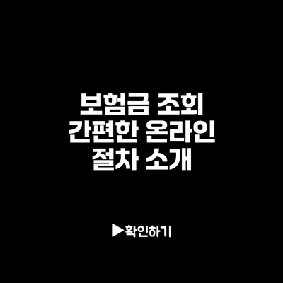 보험금 조회: 간편한 온라인 절차 소개